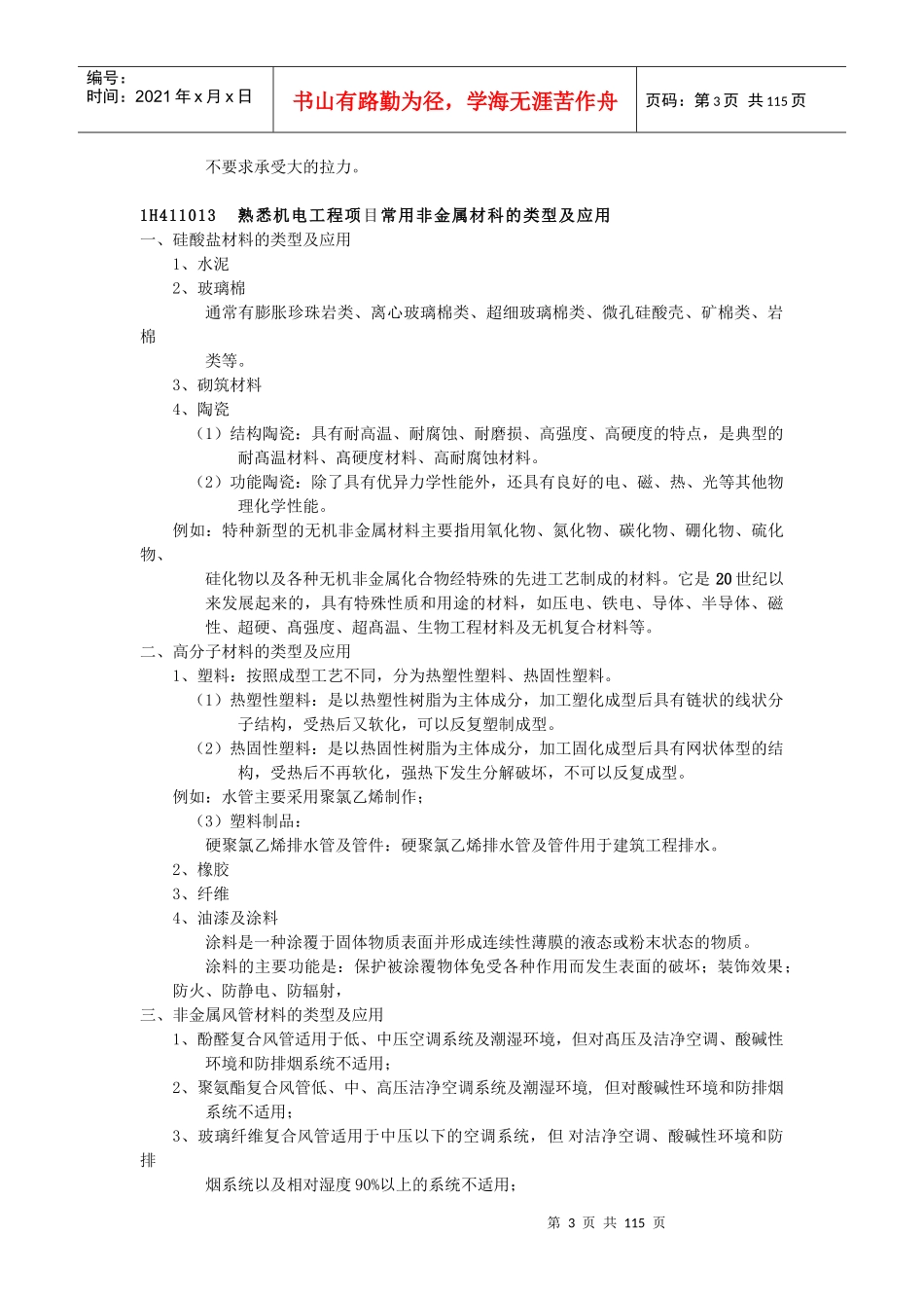 机电工程管理与实务(李国刚)_第3页