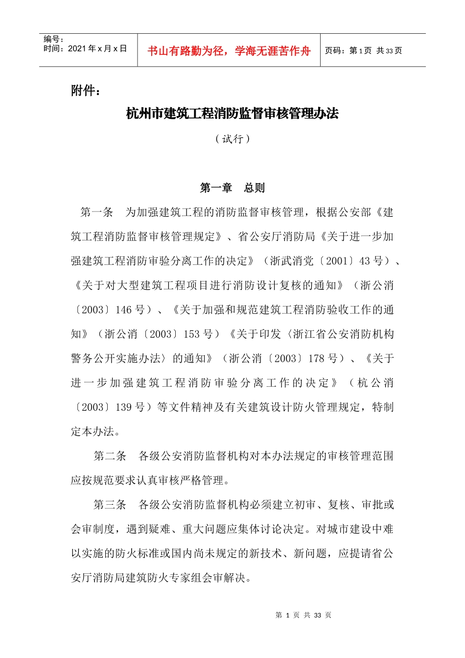 杭州市建筑工程消防监督审核管理办法_第1页