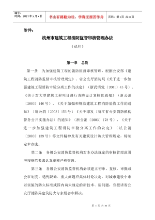 杭州市建筑工程消防监督审核管理办法