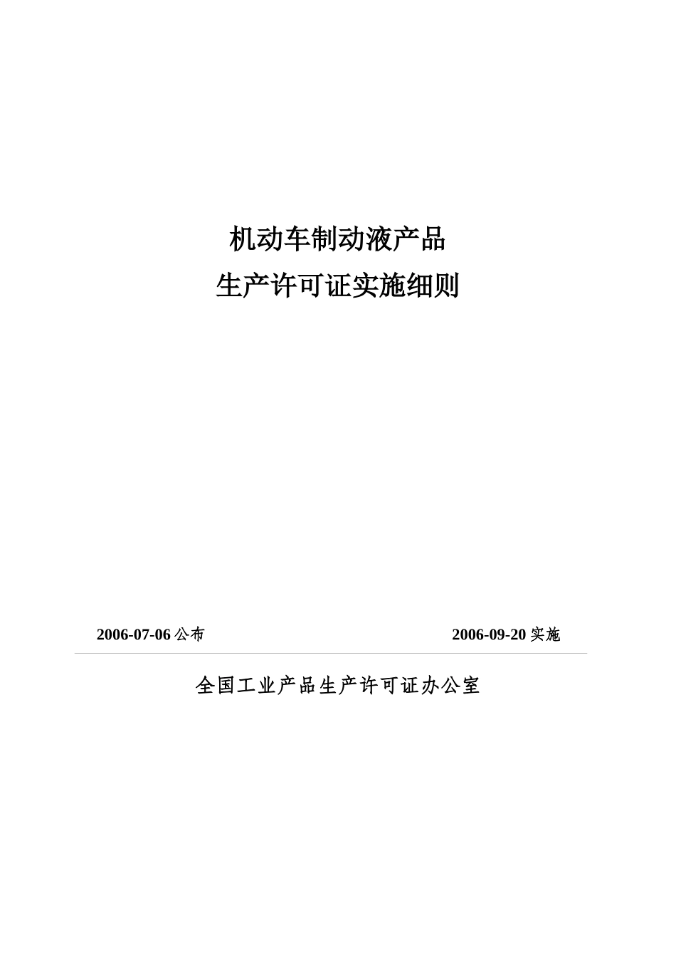 机动车制动液产品生产许可证实施细则_第1页