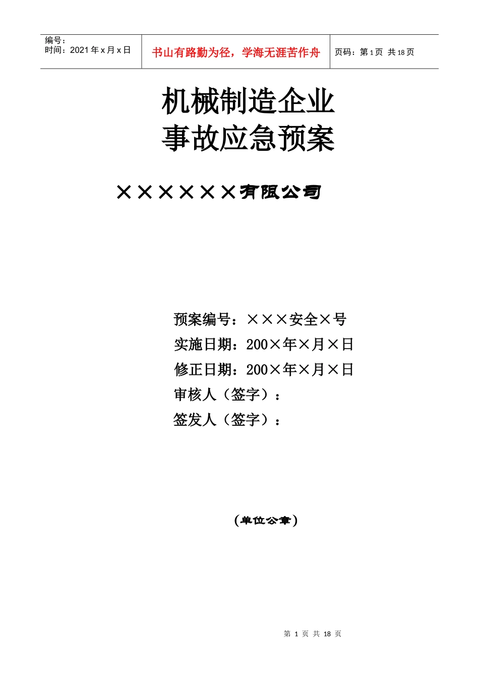 机械制造企业事故应急预案_第1页