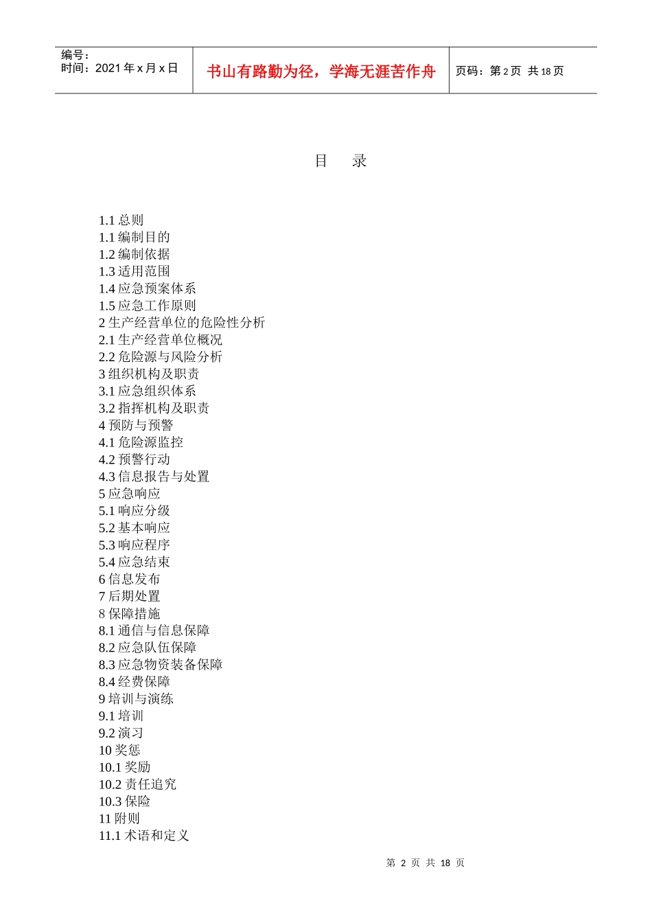 机械制造企业事故应急预案_第2页