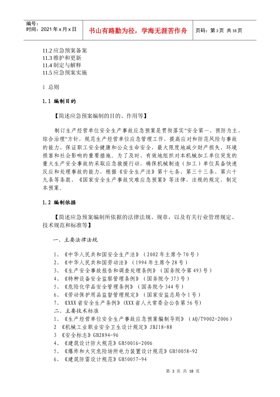 机械制造企业事故应急预案_第3页