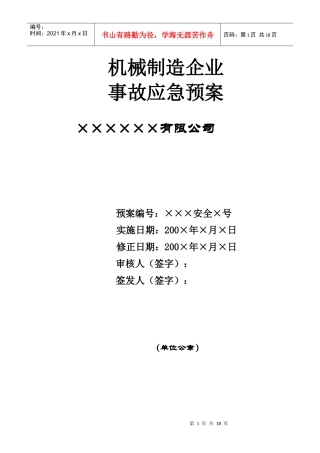 机械制造企业事故应急预案