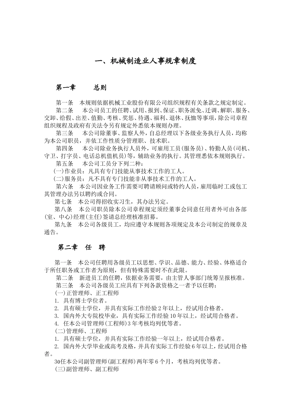 机械制造业人事管理制度_第1页