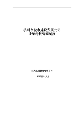 杭州市城市建设公司业绩考核管理制度