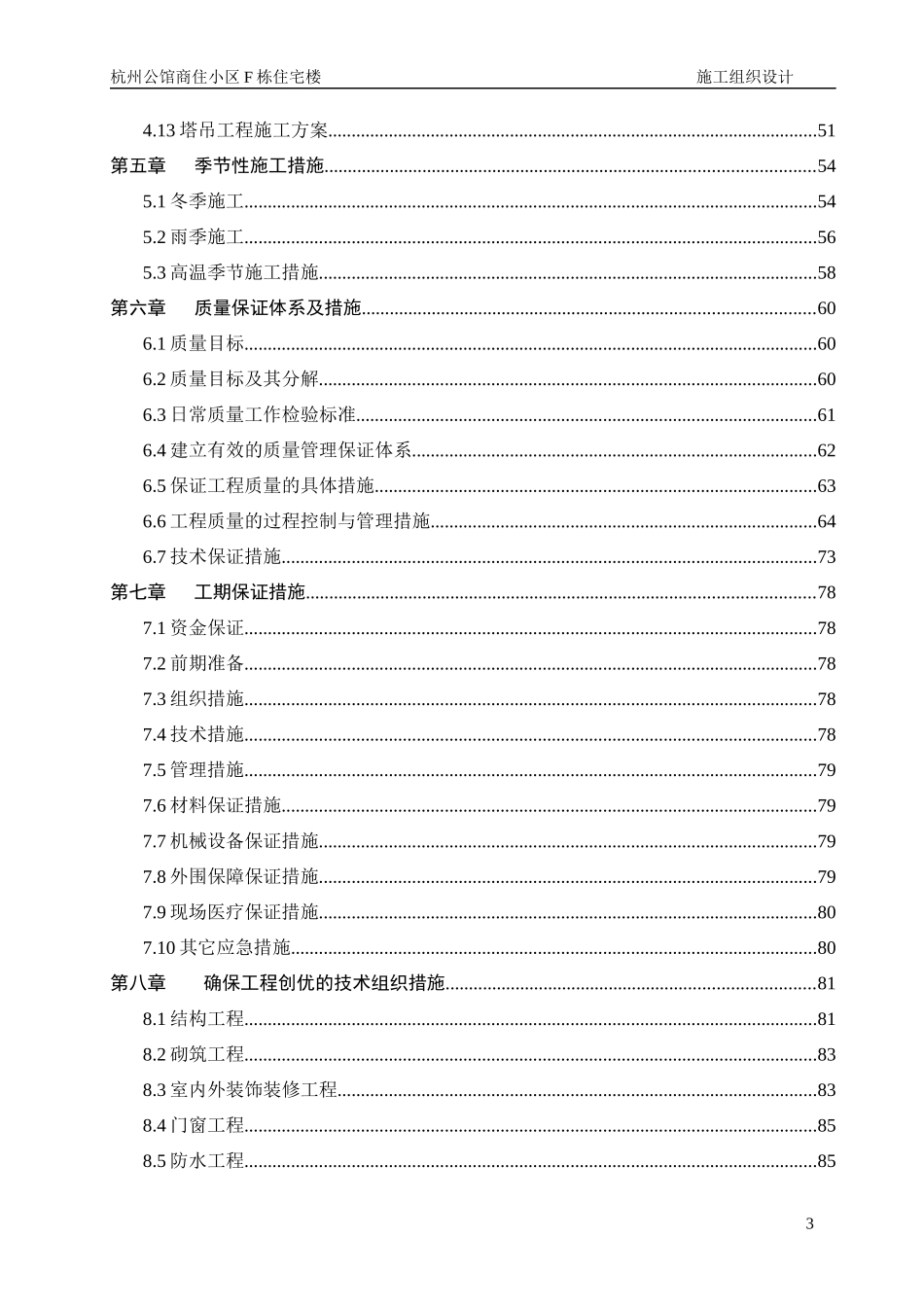 杭州公馆施工组织设计_第3页