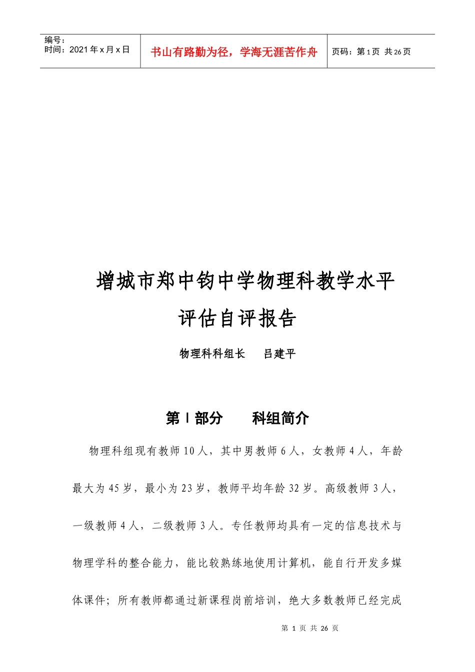 某中学物理科教学水平评估自评报告_第1页