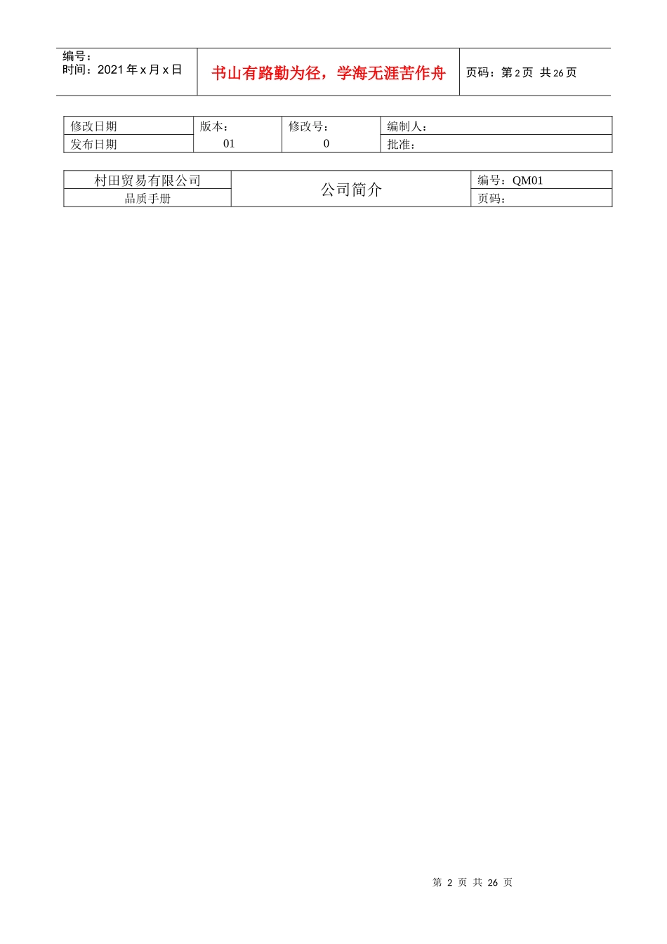 村田贸易有限公司品质手册_第2页