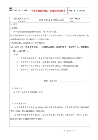 村田贸易有限公司品质手册