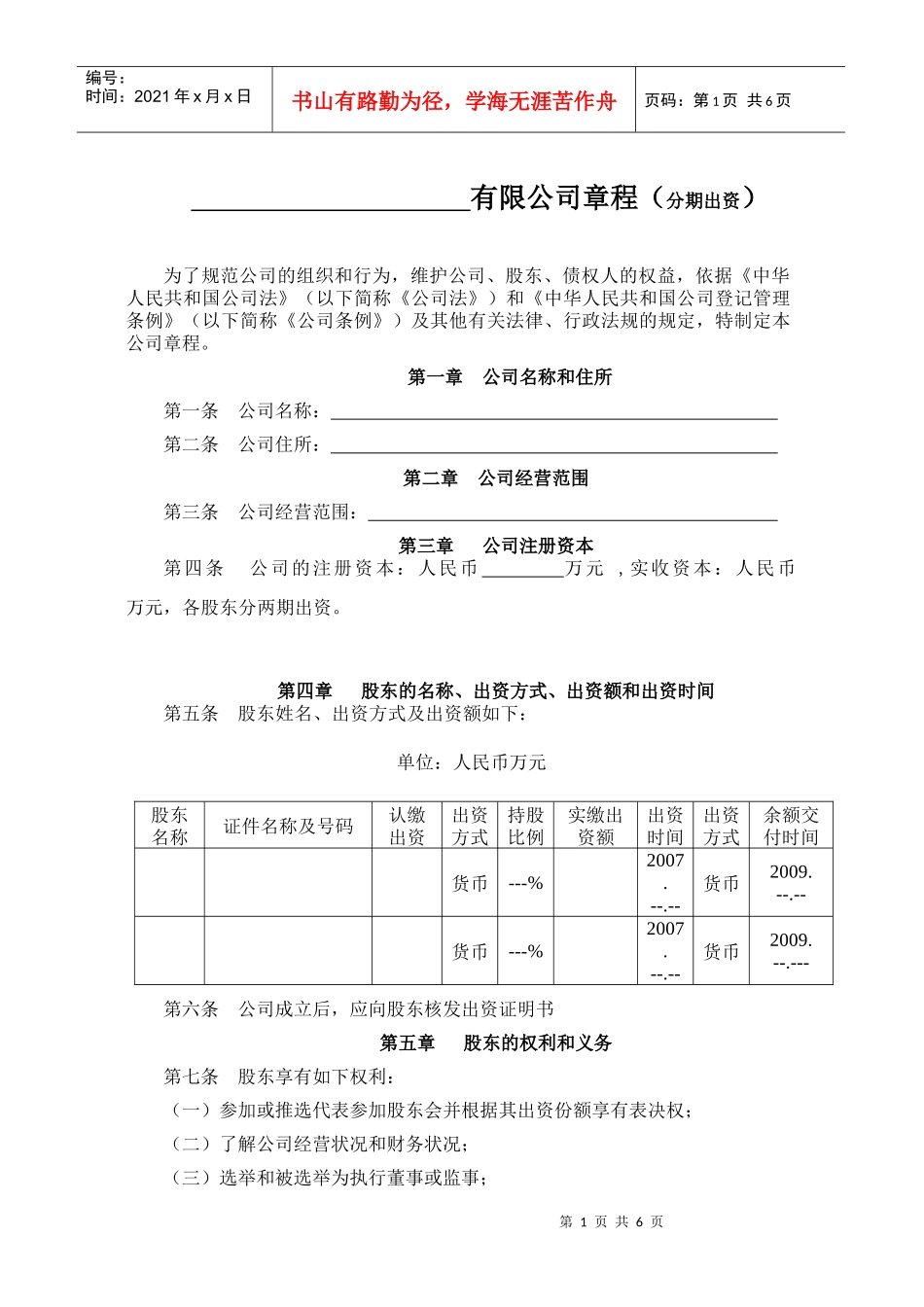 有限公司章程(分期出资)_第1页