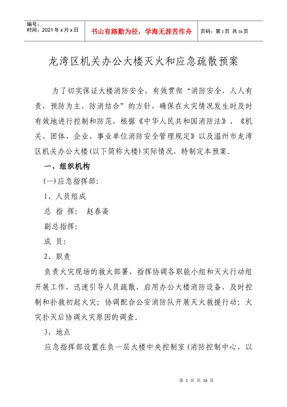 机关办公大楼灭火和应急疏散预案_第1页
