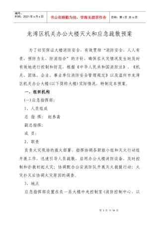 机关办公大楼灭火和应急疏散预案