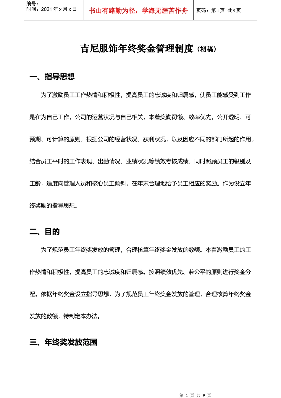 服饰行业公司年终奖金管理制度（草案）_第1页