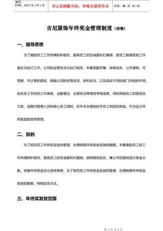 服饰行业公司年终奖金管理制度（草案）