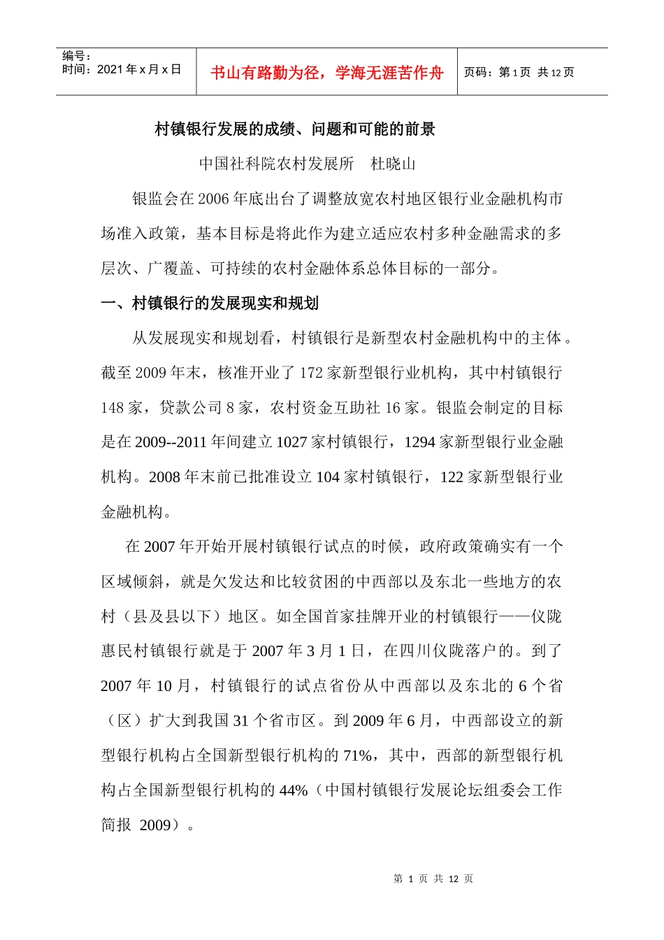 杜晓山村镇银行的发展成绩、问题和可能_的前景_第1页
