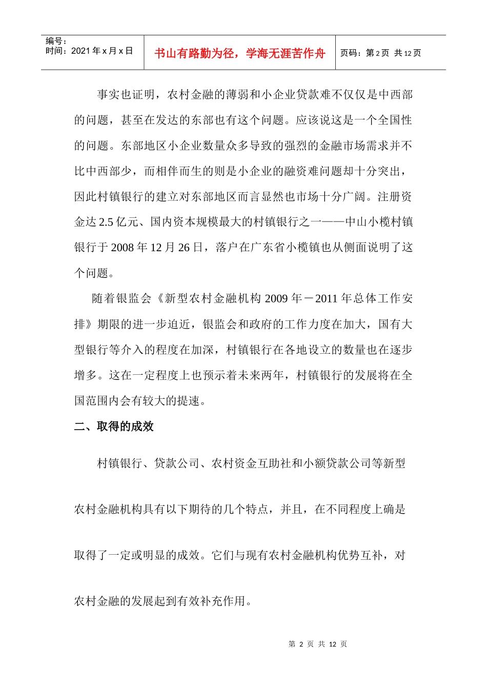 杜晓山村镇银行的发展成绩、问题和可能_的前景_第2页