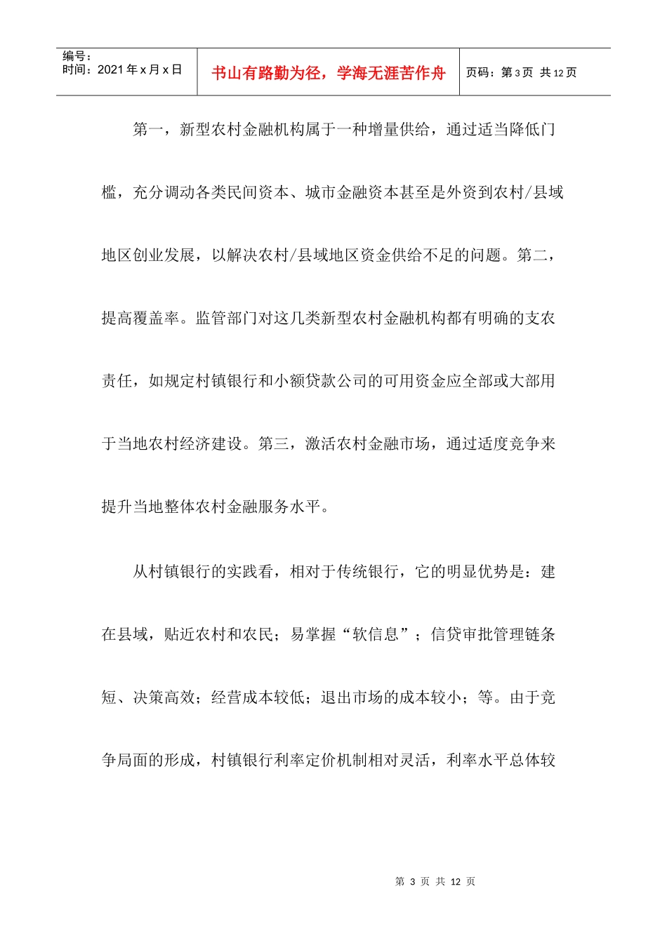 杜晓山村镇银行的发展成绩、问题和可能_的前景_第3页