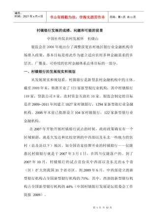 杜晓山村镇银行的发展成绩、问题和可能_的前景