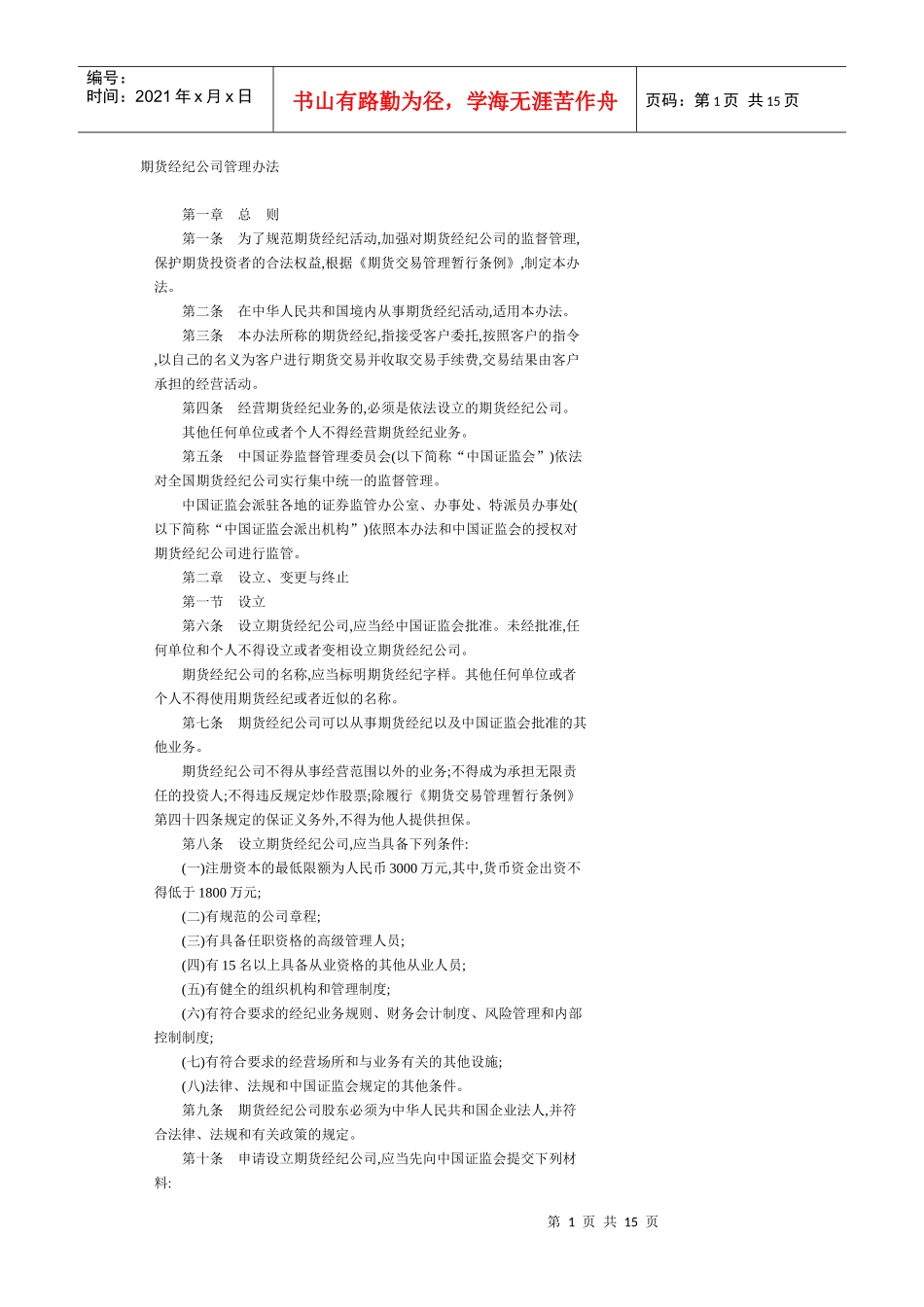 期货经纪公司管理办法_第1页