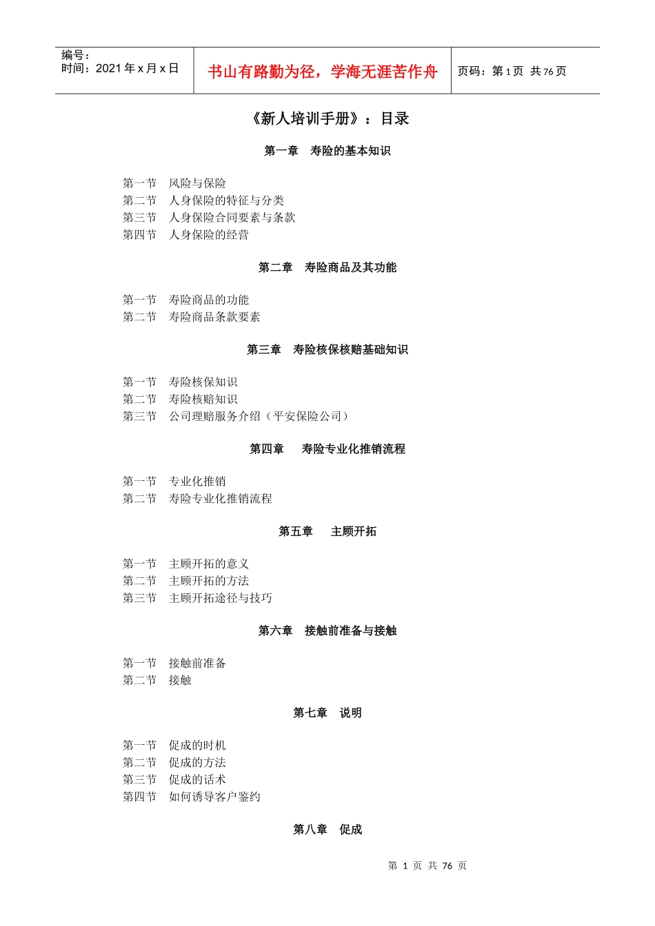 某人寿保险公司新人培训手册_第1页