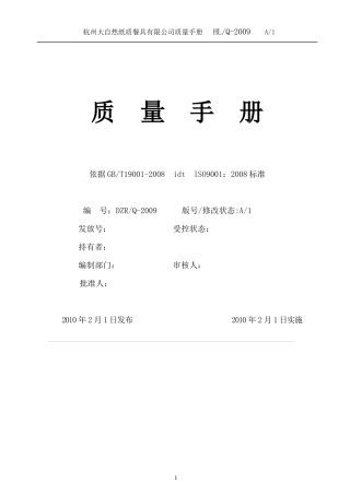 杭州大自然纸质餐具有限公司手册