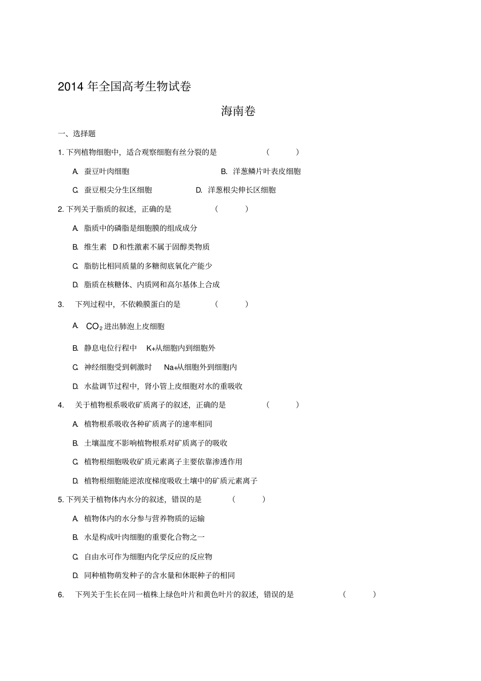 2014年全国高考生物试题及答案-海南卷_第1页