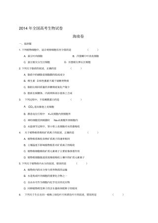 2014年全国高考生物试题及答案-海南卷
