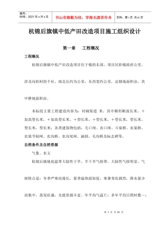 杭锦后旗沙海镇某中低产田改造项目施工组织设计