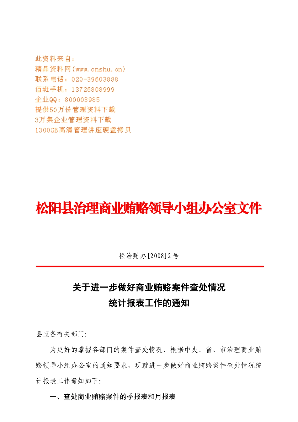 松阳县治理商业贿赂领导小组办公室_第1页