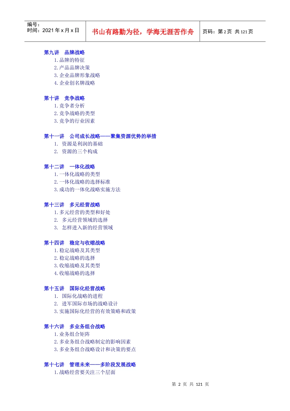 李雪峰-企业发展战略设计与实施要务_第2页