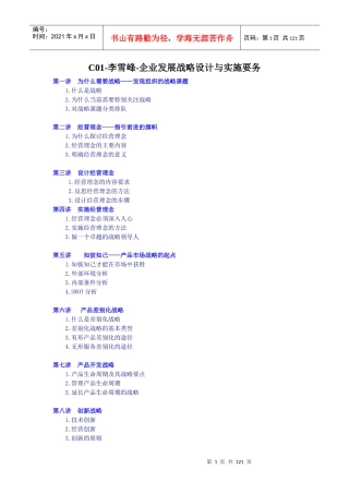 李雪峰-企业发展战略设计与实施要务