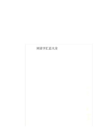 同音字汇总大全