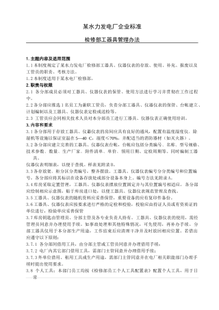 某企业标准工器具管理办法