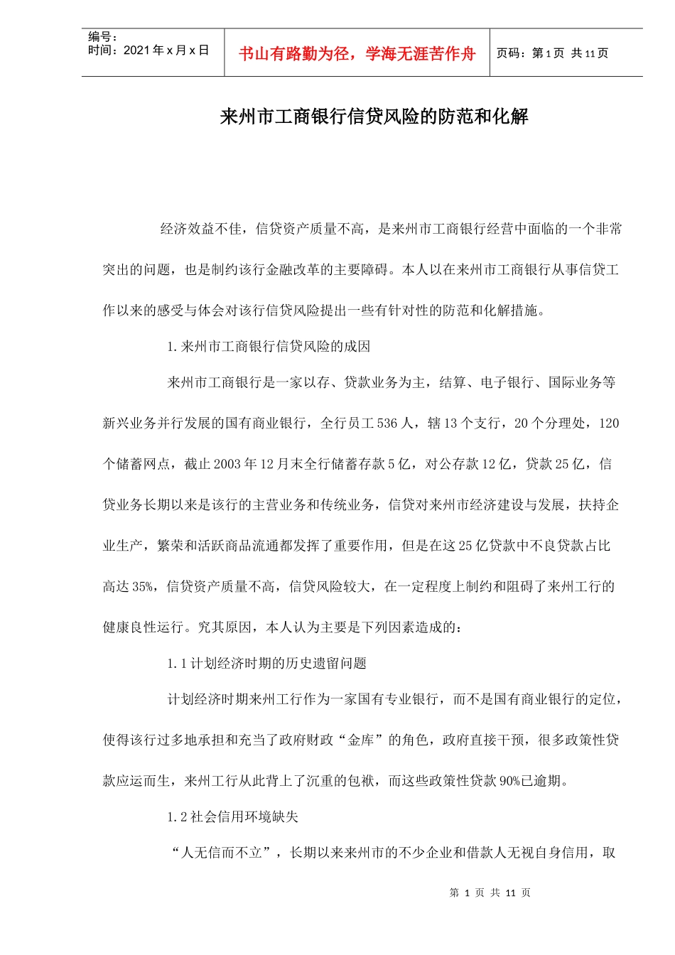 来州市某银行信贷风险的防范和化解doc10_第1页