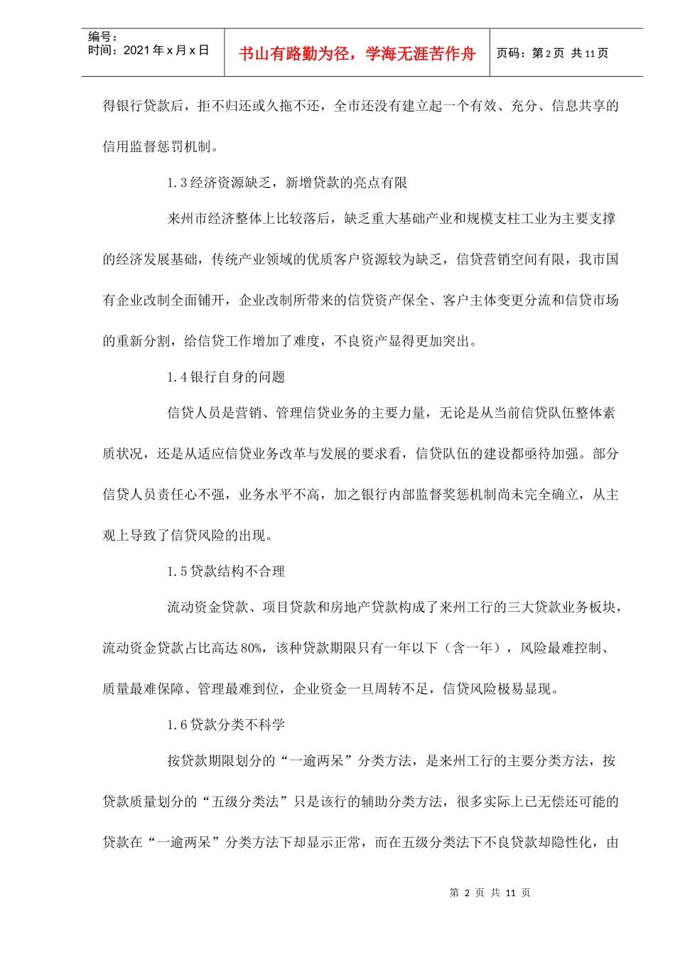 来州市某银行信贷风险的防范和化解doc10_第2页