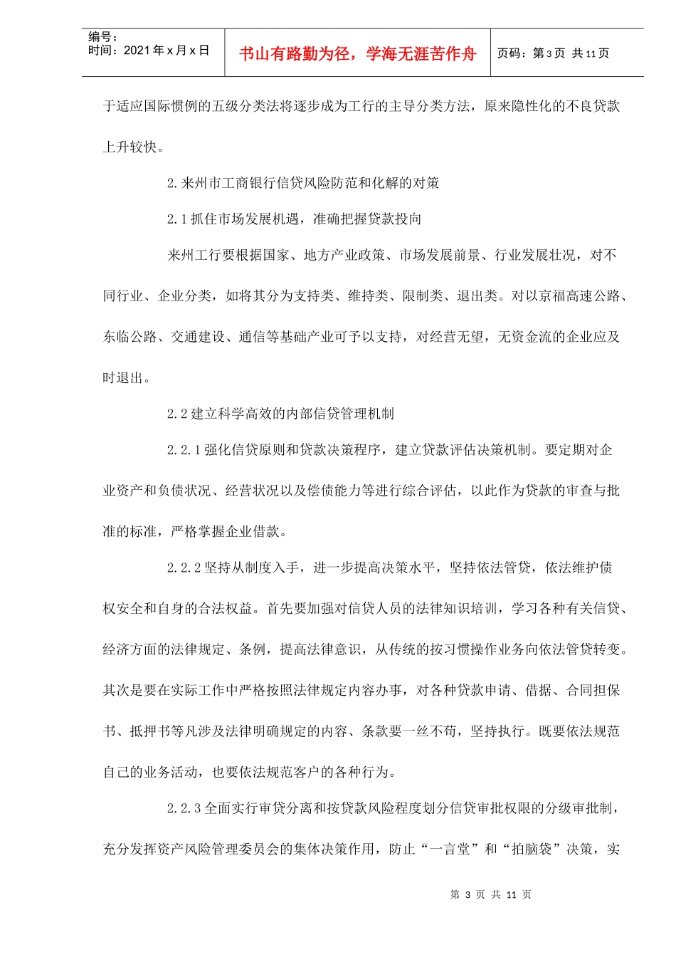 来州市某银行信贷风险的防范和化解doc10_第3页