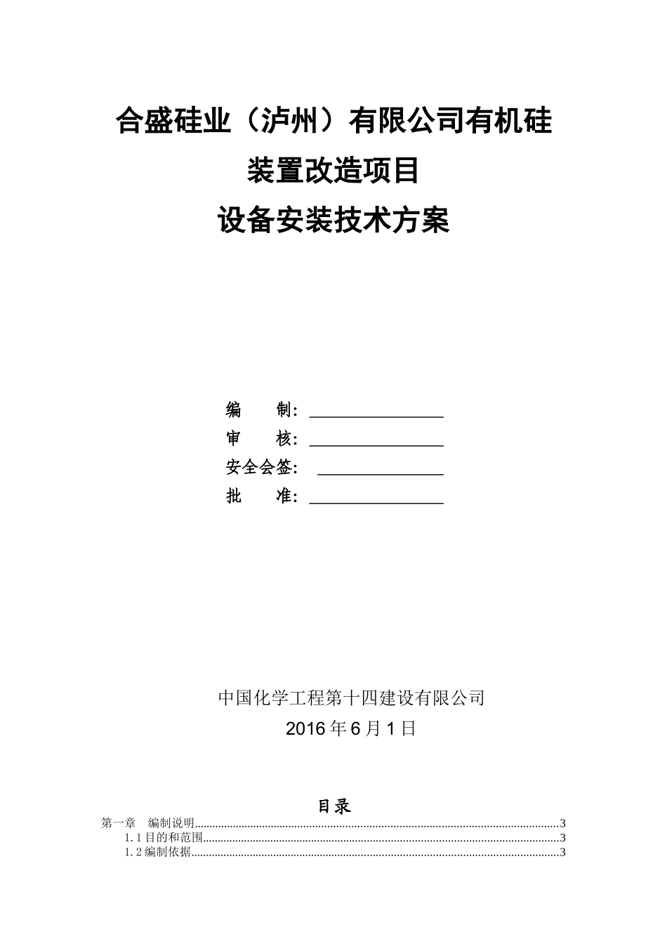 有机硅装置改造项目设备安装技术方案_第1页
