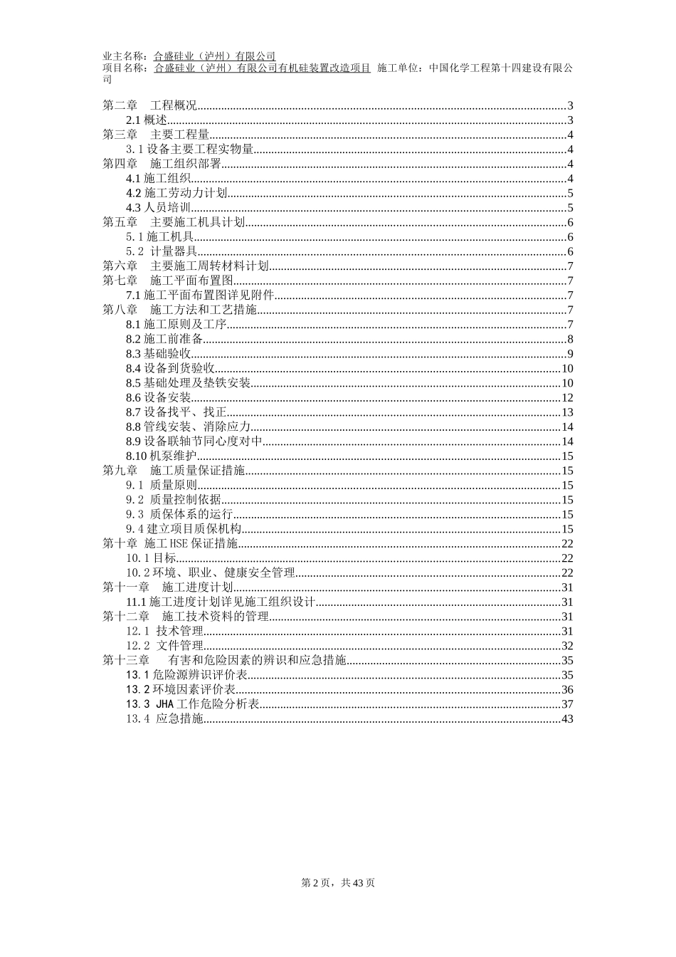 有机硅装置改造项目设备安装技术方案_第2页