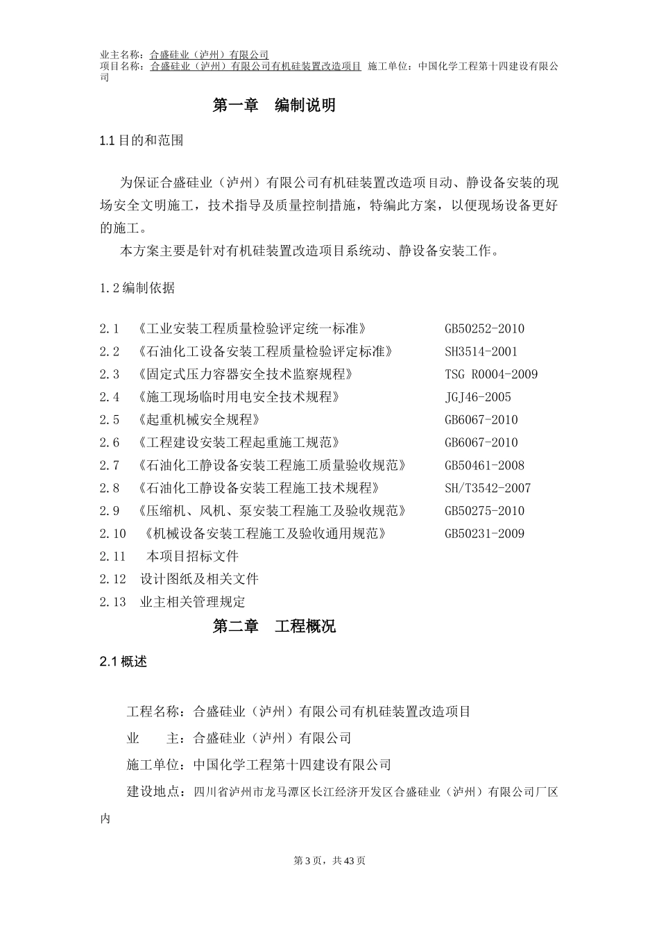 有机硅装置改造项目设备安装技术方案_第3页