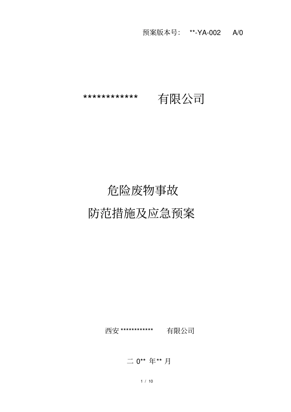 危险废物事故防范措施及应急预案_第1页