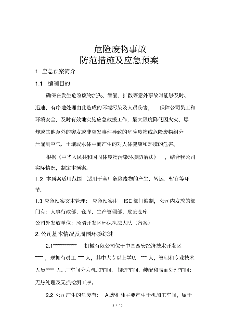 危险废物事故防范措施及应急预案_第2页