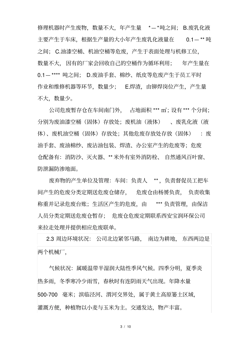 危险废物事故防范措施及应急预案_第3页