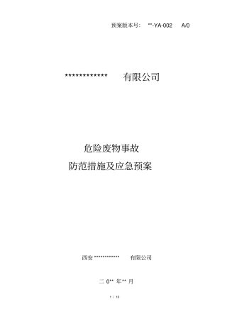 危险废物事故防范措施及应急预案
