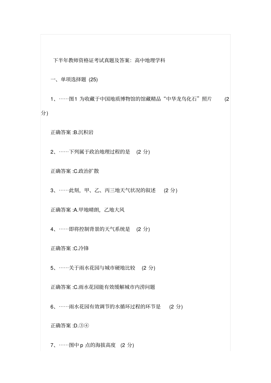 下半年教师资格证考试真题及答案：高中地理学科_第1页