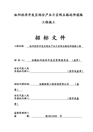枞阳经济开发区综合产业片区纬五路延伸道路工程招标文