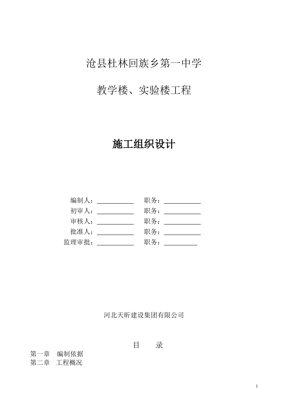 杜林一中施工组织设计_第1页