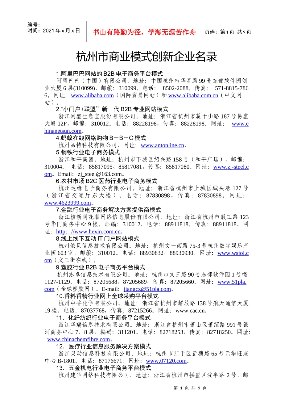 杭州市商业模式创新企业名录_第1页