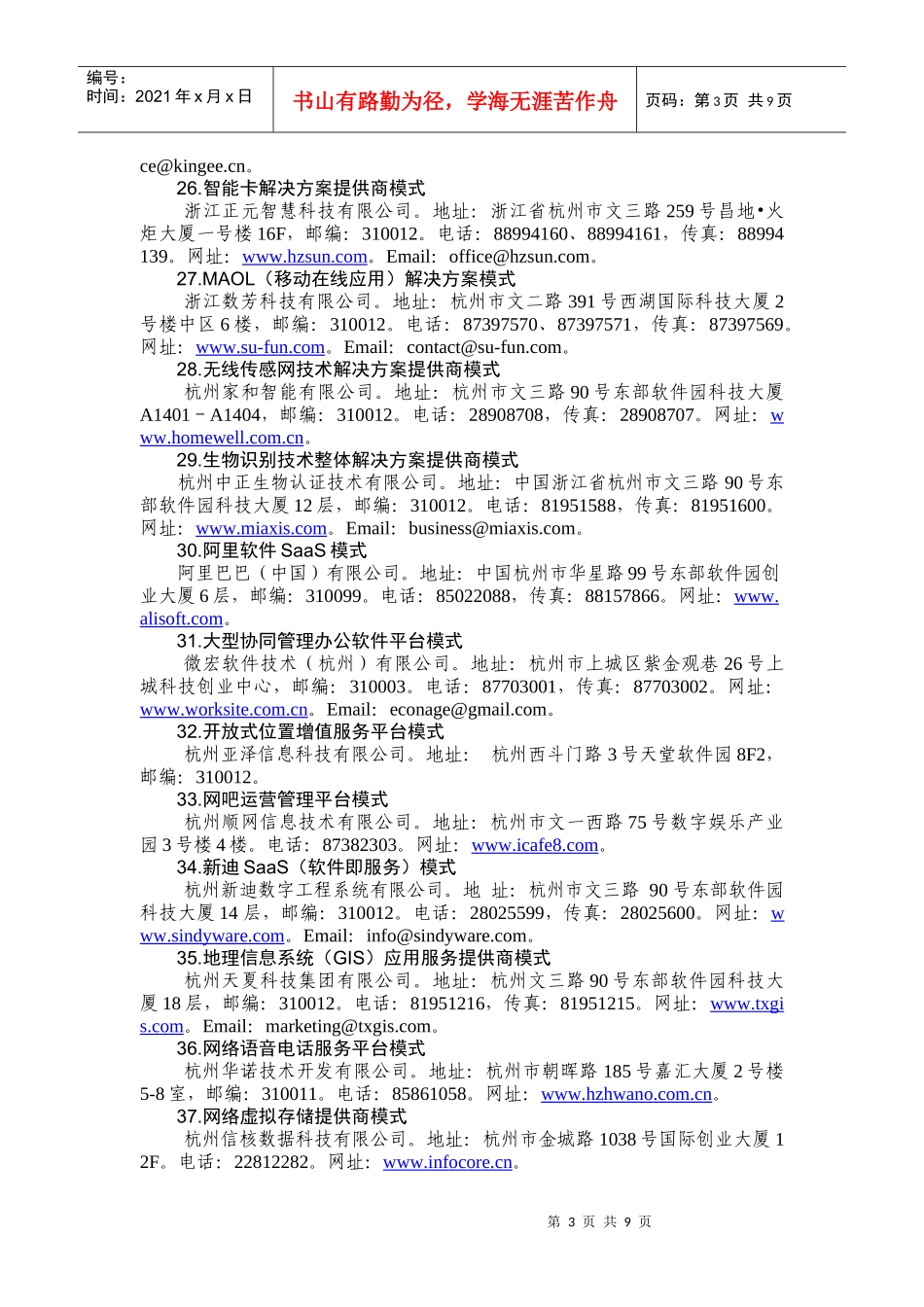 杭州市商业模式创新企业名录_第3页