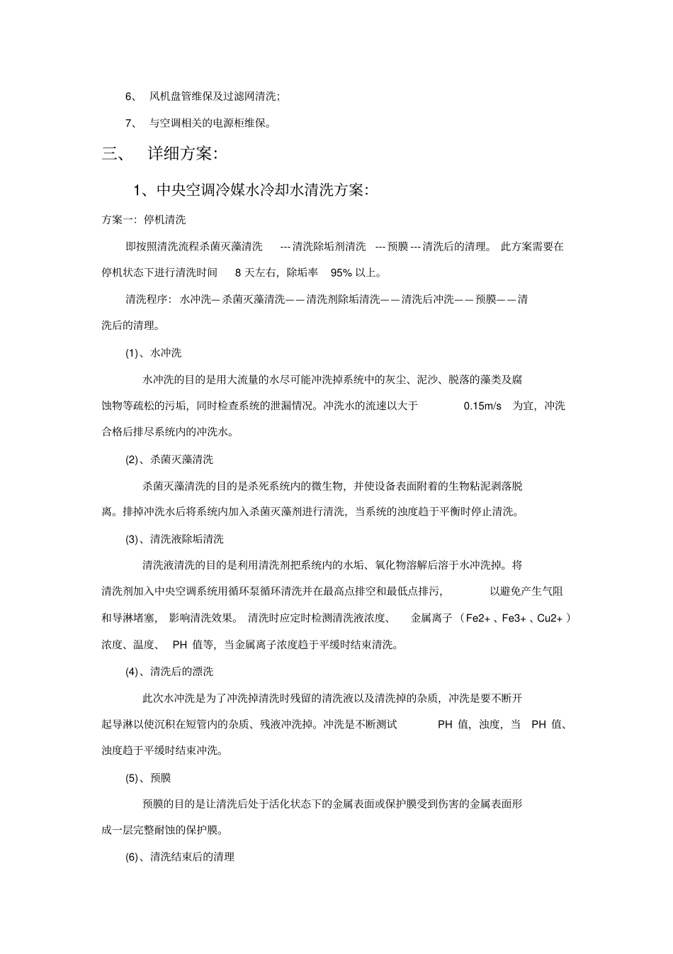 中央空调托管运行方案_第2页